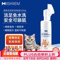 MIISHIIEM 英国米时乐宠物洁足泡泡猫狗免水洗干洗脚掌足部护理150ml