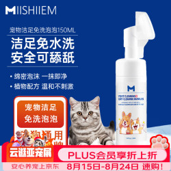 MIISHIIEM 英国米时乐宠物洁足泡泡猫狗免水洗干洗脚掌足部护理150ml