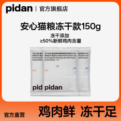 pidan冻干猫粮 10%鸡肉冻干款 150g