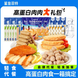 鲨鱼菲特 高蛋白健身轻食代餐高蛋白礼包