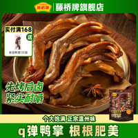 藤桥牌 熟食老卤鸭掌休闲零食  老卤鸭掌410g