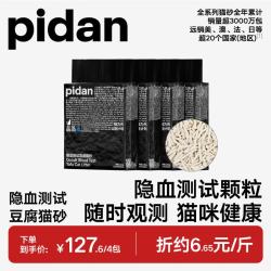 pidan猫砂 豆腐猫砂 功能性隐血测试 2.4kg*4袋