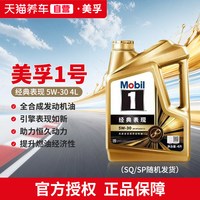 移动端：美孚 1号经典表现系列 5W-30 SP级 全合成机油