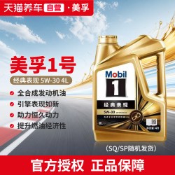 美孚 1号经典表现系列 5W-30 SP级 全合成机油