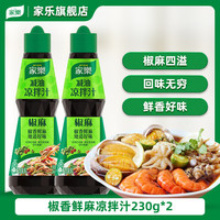家乐 椒香鲜麻凉拌汁230g*2
