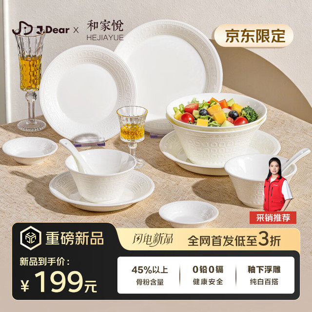 和家悦 xJDear京东联名 纯白浮雕骨瓷餐具套装12头 赠家政2小时