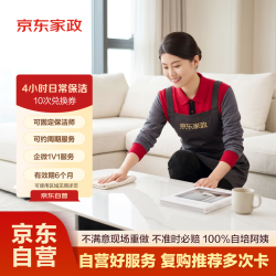 京东家政 4小时日常保洁12次电子兑换券 家政 北京/深圳/广州/上海/成都/苏州/杭州/（南京预售）地区