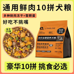 狼力克冻干狗粮多拼全价全期通用犬粮幼成犬营养均衡狗零食 豪华10拼