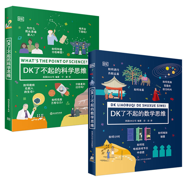 PLUS会员、今日必买：DK了不起的数学思维+DK了不起的科学思维（2册）