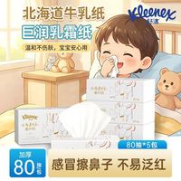 舒洁 牛乳纸6层乳霜纸80抽鼻纸柔纸巾婴儿用云柔巾保湿纸巾