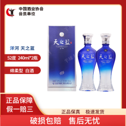 洋河 蓝色经典天之蓝绵柔型白酒自饮口粮酒 52度 240ml*2瓶