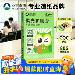亚太森博 柔光护眼纸A4打印纸 加厚80g500张单包装