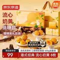 京东京造 低糖流心奶黄月饼礼盒400g/8枚 港式流心中秋月饼礼盒团购送长辈