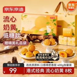京东京造 低糖流心奶黄月饼礼盒400g/8枚 港式流心中秋月饼礼盒团购送长辈
