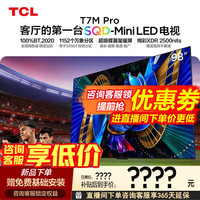 TCL 直播间低价 TCL电视 98T7M Pro 98英寸 SQD-Mini LED全局高色域蝶翼星曜屏