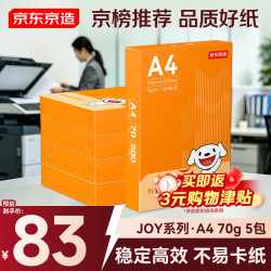 京东京造 A4打印纸 70g复印纸 500张/包 5包/箱 （2500张）