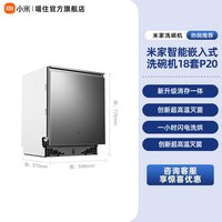 米家 小米米家洗碗机18套P20家用厨房智能嵌入式消毒烘干存储一体机