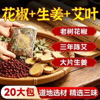 88VIP：北半球 三伏花椒艾草叶生姜片老姜泡脚药包干姜月子洗头男女士泡澡足浴包