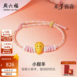 周六福 七夕好礼！足金小甜羊生肖手绳