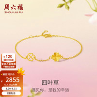 周六福 七夕好礼！足金花朵四叶草手链