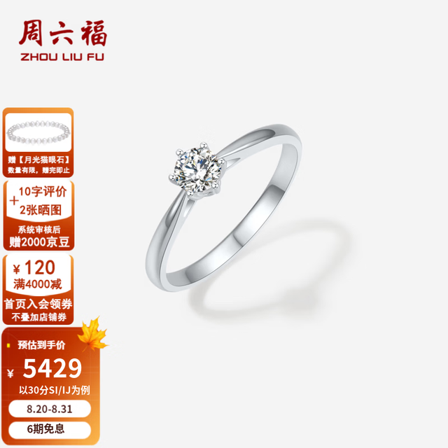 周六福 七夕好礼！PT950铂金六爪钻戒