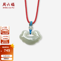 周六福 七夕好礼！和田青玉如意吊坠