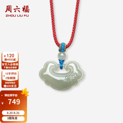 周六福 七夕好礼！和田青玉如意吊坠
