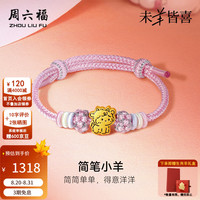 周六福 七夕好礼！足金简笔小羊手绳