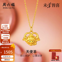 周六福 七夕好礼！足金天使羊生肖吊坠