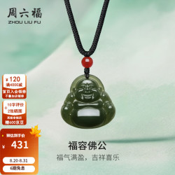 周六福 七夕好礼！和田青玉弥勒佛吊坠