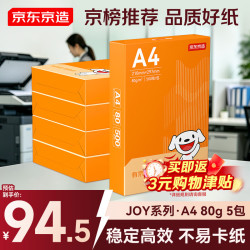 京东京造 A4打印纸 80g复印纸  500张/包 5包/箱 （2500张）