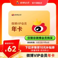 微博 新浪微博会员12个月年卡 新浪微博VIP会员年费