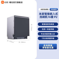 米家 小米米家智能嵌入式洗碗机16套P2全自动家用烘干存储消毒一体机