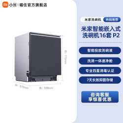 米家 小米米家智能嵌入式洗碗机16套P2全自动家用烘干存储消毒一体机