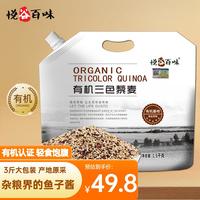 悦谷百味 有机三色藜麦3斤（黑藜麦红藜麦米 五谷杂粮粗粮代餐）