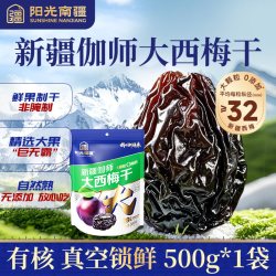 阳光南疆 新疆西梅干正品官方旗舰店天然无添加蔗糖通孕妇喀什便