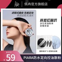 佩冉 散粉蜜粉饼干粉定妆控油持久不脱妆化妆镜防水干油皮佩冉女