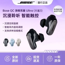 BOSE QC消噪耳塞Ultra大鲨3空间音频真无线蓝牙耳麦