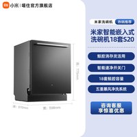 米家 小米米家嵌入式洗碗机18套S20智能投放家用全自动厨房大容量存储