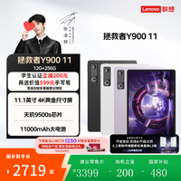 联想 拯救者Y900 11英寸 AI平板电脑 12G+256G 天玑9500s