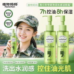 植物妈妈 青少年洗面奶13-18岁 青少年净润水感洁颜蜜150g