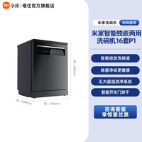 米家 小米米家洗碗机16套用P1嵌入式全自动烘干厨房抑菌存储一体