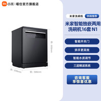 米家 小米米家洗碗机嵌入式家用烘干智能全自动16套N1厨房大容量一体机