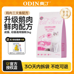 奥丁 猫粮幼猫成猫通用猫咪营养主粮 全价猫粮2kg