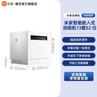 米家 小米米家洗碗机13套全自动烘干家用S2智能大容量抑菌存储一体机
