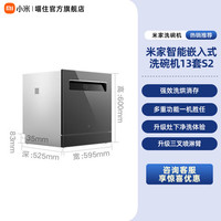 米家 小米米家洗碗机13套嵌入式S2用厨房全自动烘干抑菌存一体机
