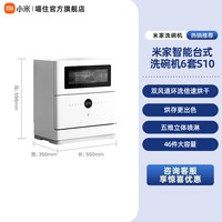 米家 小米米家智能台式洗碗机6套S10母婴级消毒刷碗机小型厨房家用烘干