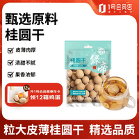 绿帝 桂圆干420g  龙眼干 果径平均26mm桂圆莲子银耳红枣汤 泡茶零食