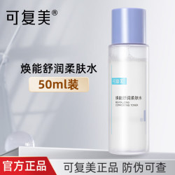 可复美 爽肤水补水保湿舒缓敏感肌湿敷水焕能柔肤水七夕情人节礼物 50ml
