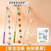 牧灵 猫玩具硕果累累木杆柿子串逗猫棒长杆带铃铛耐抓耐咬猫咪自嗨解闷 湿巾200片+逗猫棒